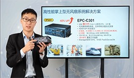 研華EPC-C301 第八代 Core-U i5/i7掌上型無(wú)風(fēng)扇嵌入式工控機(jī)